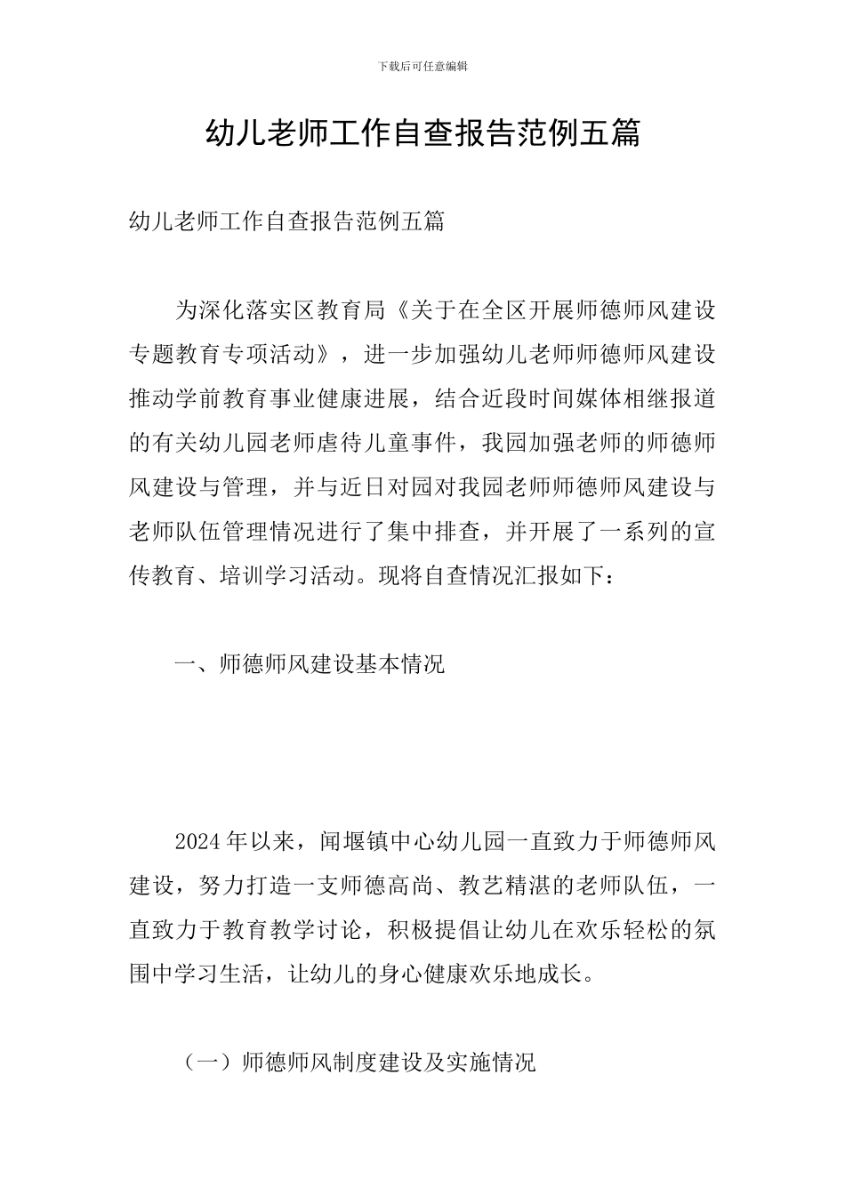 幼儿教师工作自查报告范例五篇_第1页