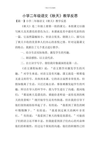 小学二年级语文《秋天》教学反思