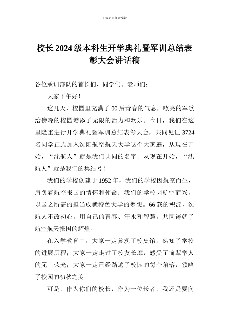 校长2024级本科生开学典礼暨军训总结表彰大会讲话稿_第1页