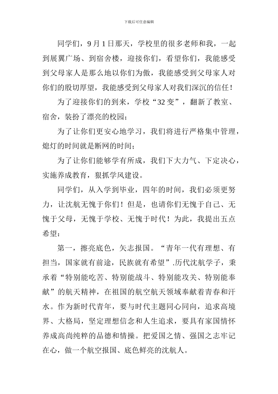 校长2024级本科生开学典礼暨军训总结表彰大会讲话稿_第3页