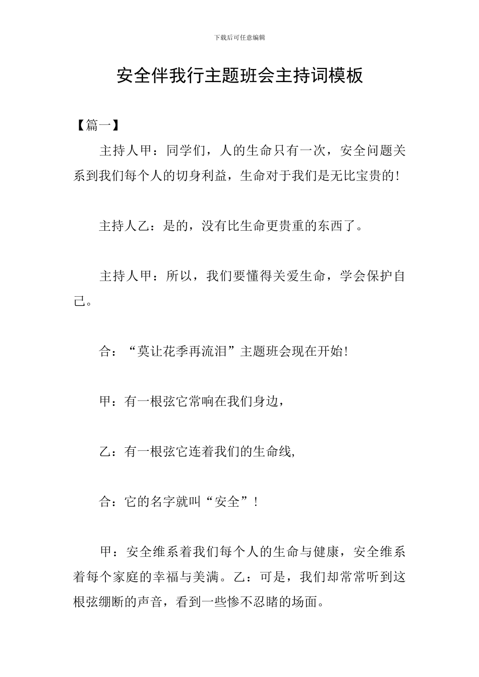 安全伴我行主题班会主持词模板_第1页