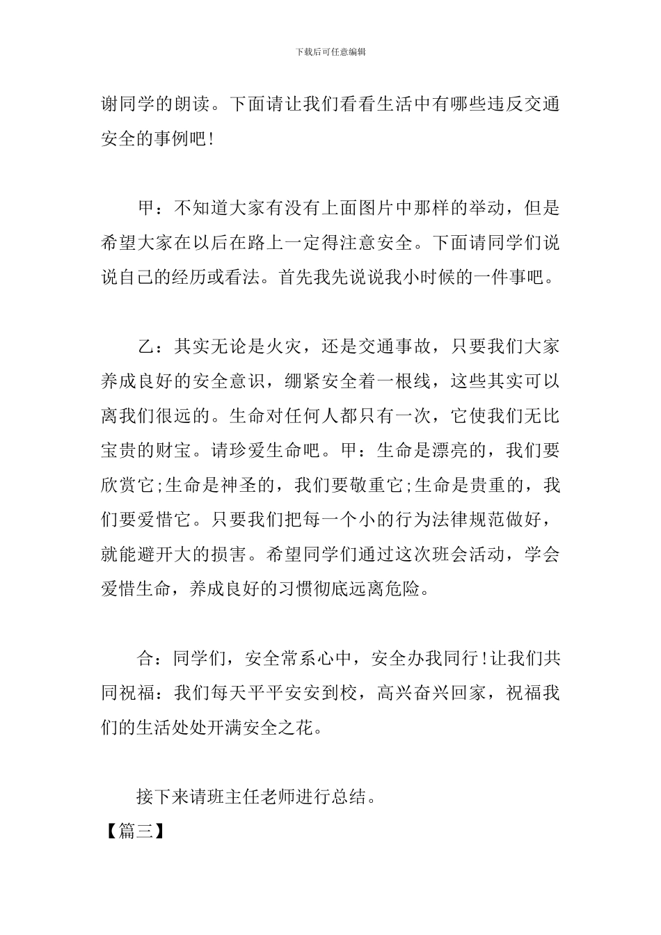 安全伴我行主题班会主持词模板_第3页