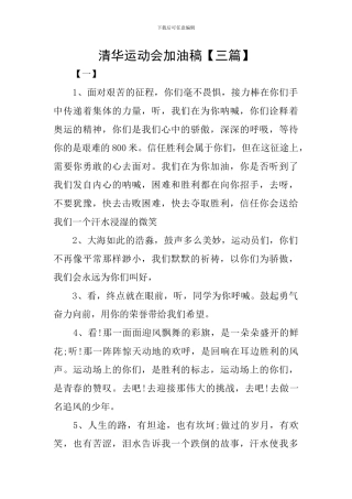 清华运动会加油稿