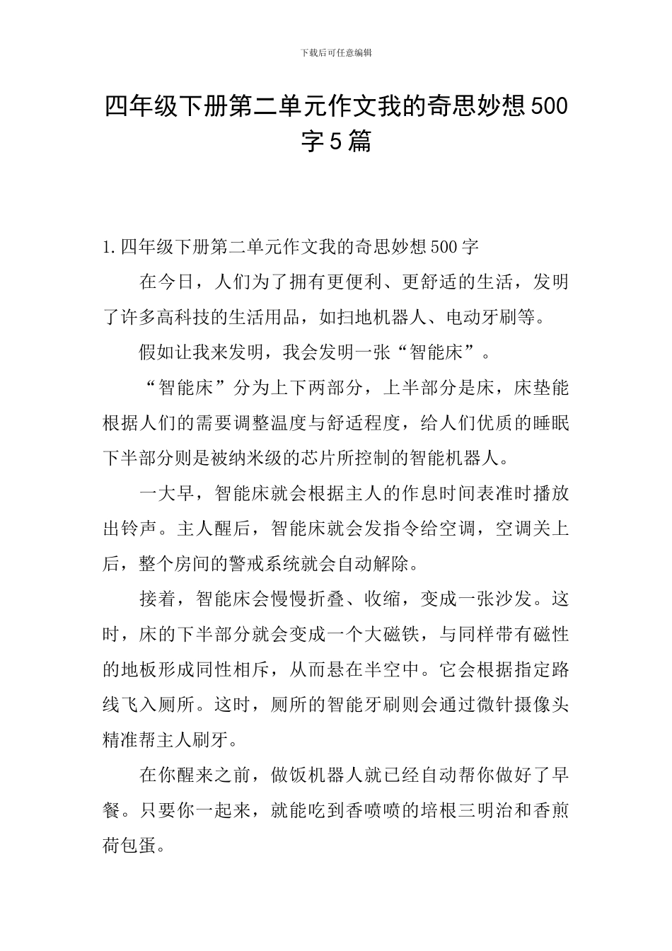 四年级下册第二单元作文我的奇思妙想500字5篇_第1页