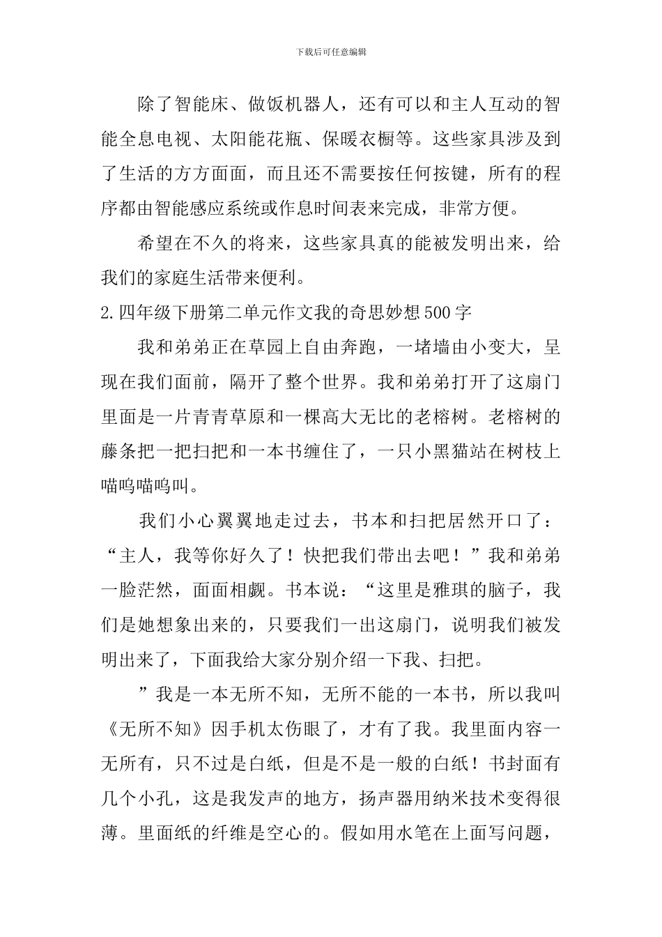 四年级下册第二单元作文我的奇思妙想500字5篇_第2页