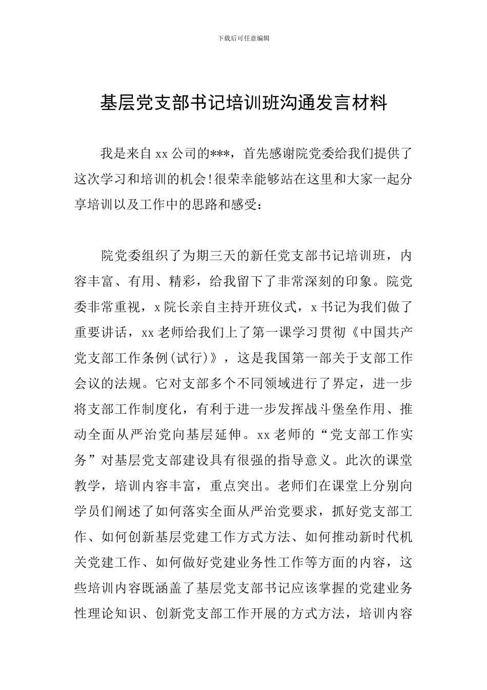 基层党支部书记培训班交流发言材料_第1页