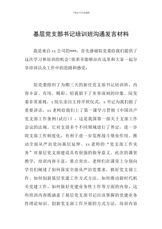基层党支部书记培训班交流发言材料