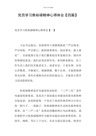 党员学习焦裕禄精神心得体会