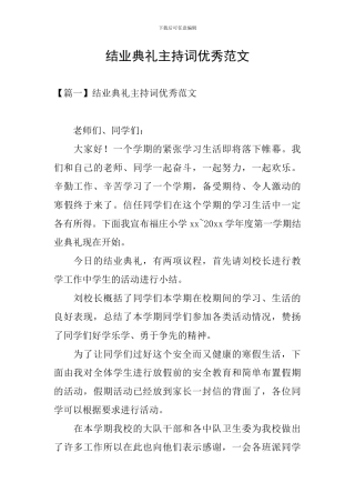 结业典礼主持词优秀范文