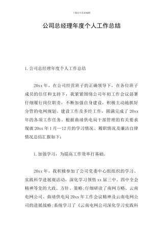 公司总经理年度个人工作总结