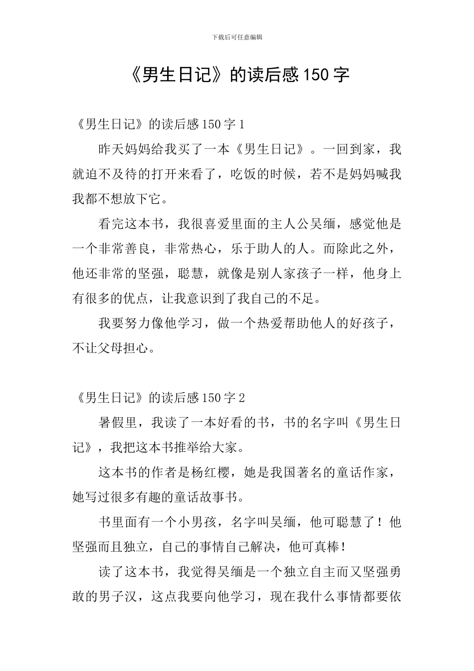 《男生日记》的读后感150字_第1页