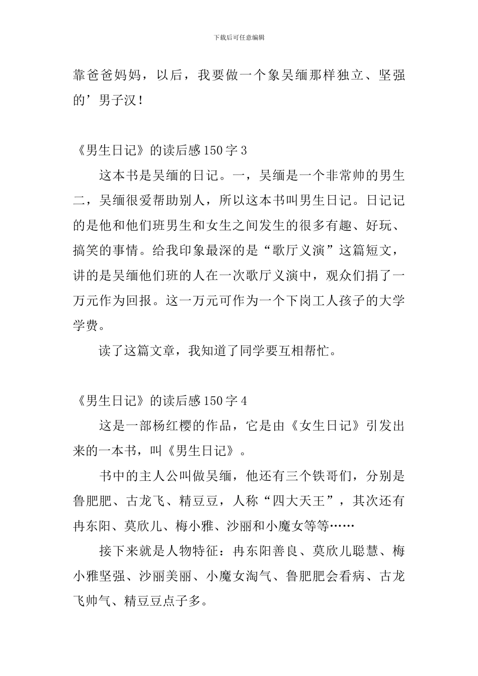 《男生日记》的读后感150字_第2页