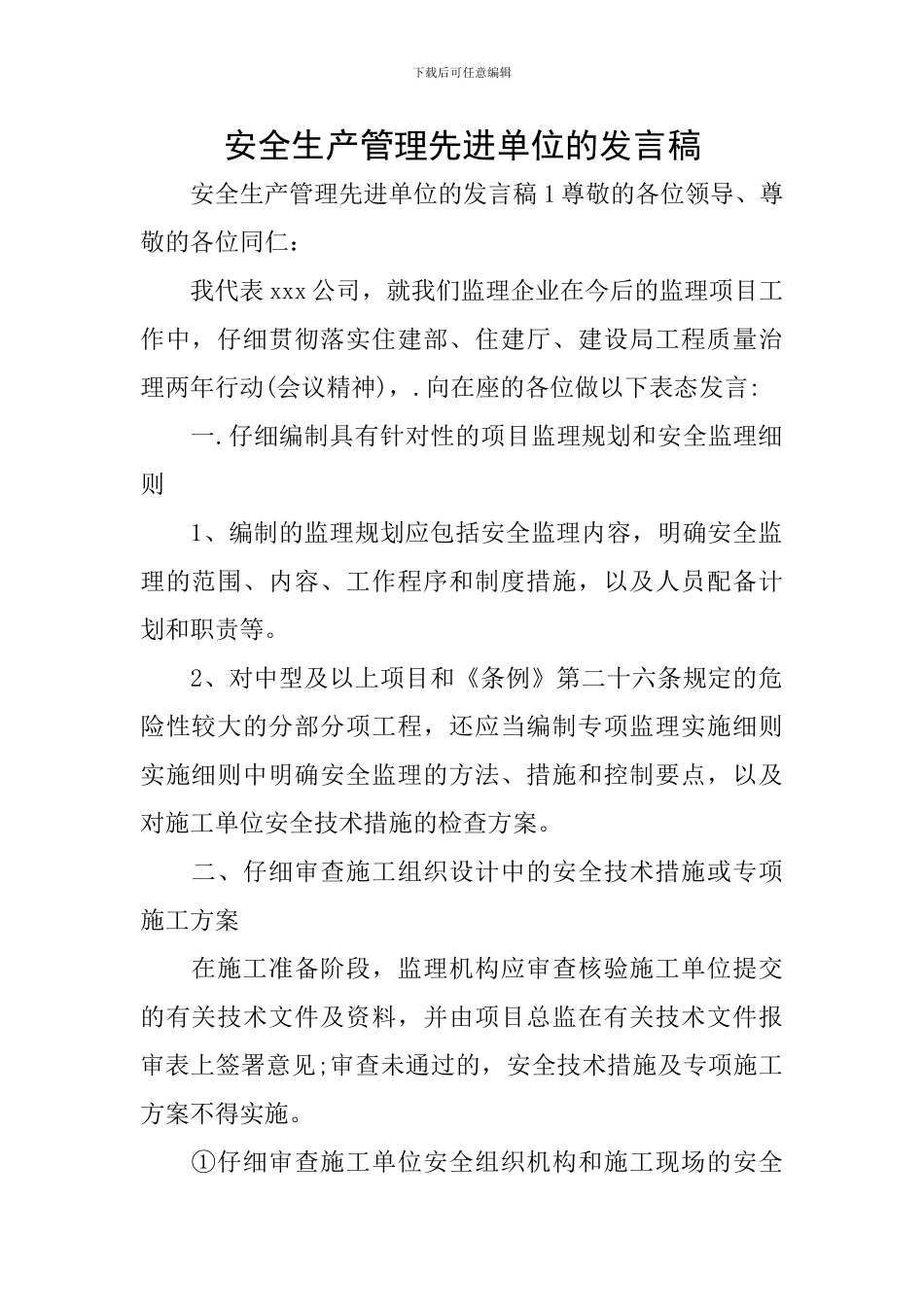 安全生产管理先进单位的发言稿_第1页