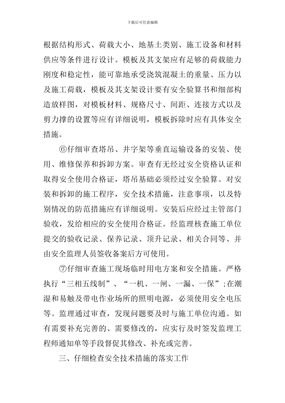 安全生产管理先进单位的发言稿_第3页