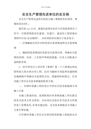 安全生产管理先进单位的发言稿