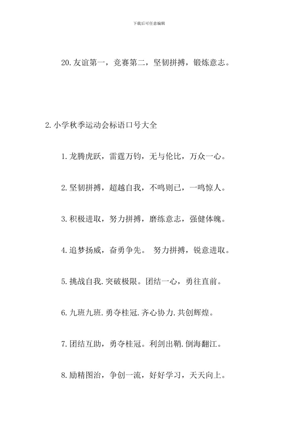 小学秋季运动会标语口号大全_第3页