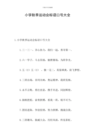 小学秋季运动会标语口号大全