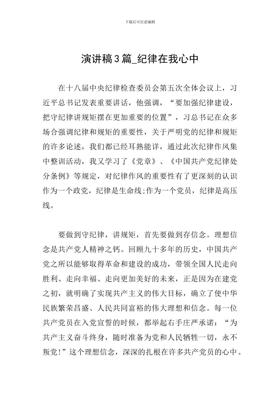 演讲稿3篇-纪律在我心中_第1页