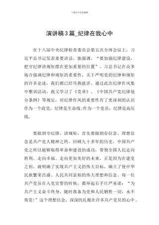 演讲稿3篇-纪律在我心中