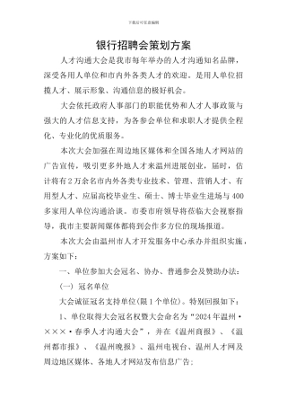 银行招聘会策划方案
