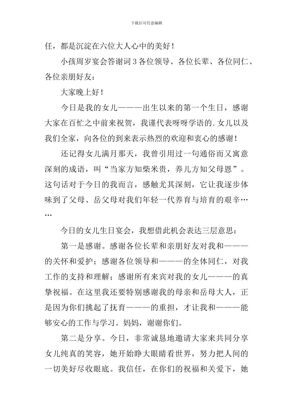 小孩周岁宴会答谢词_第3页