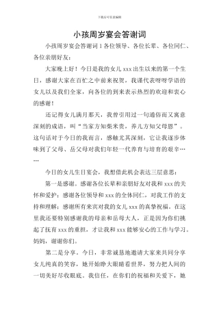 小孩周岁宴会答谢词