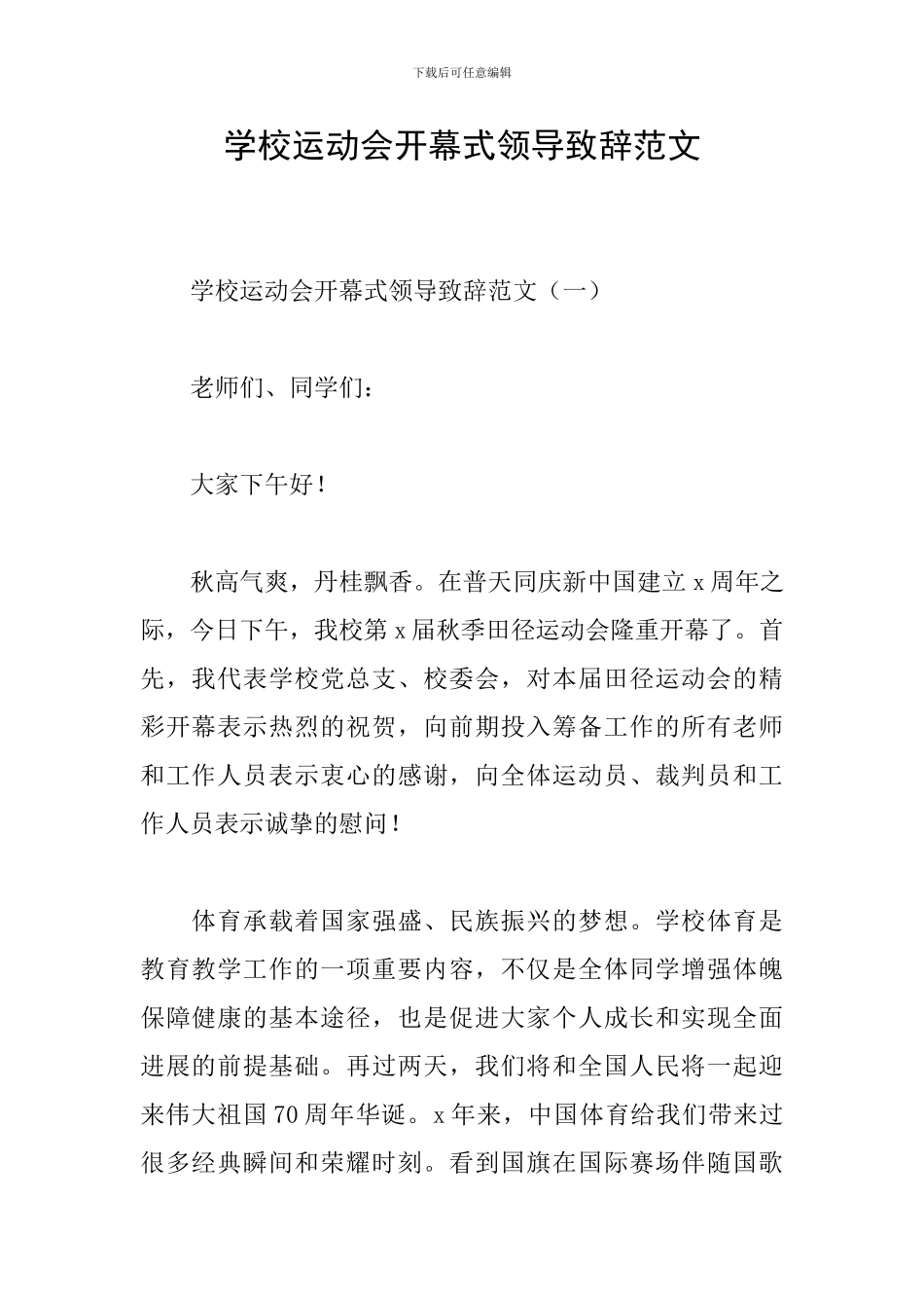 学校运动会开幕式领导致辞范文_第1页