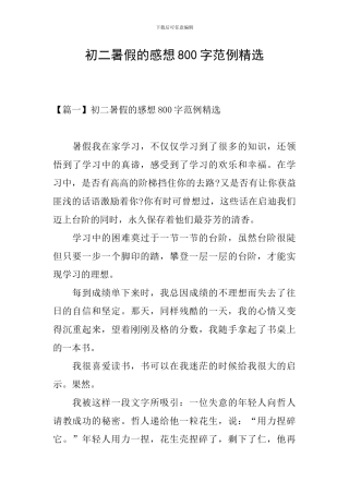初二暑假的感想800字范例精选