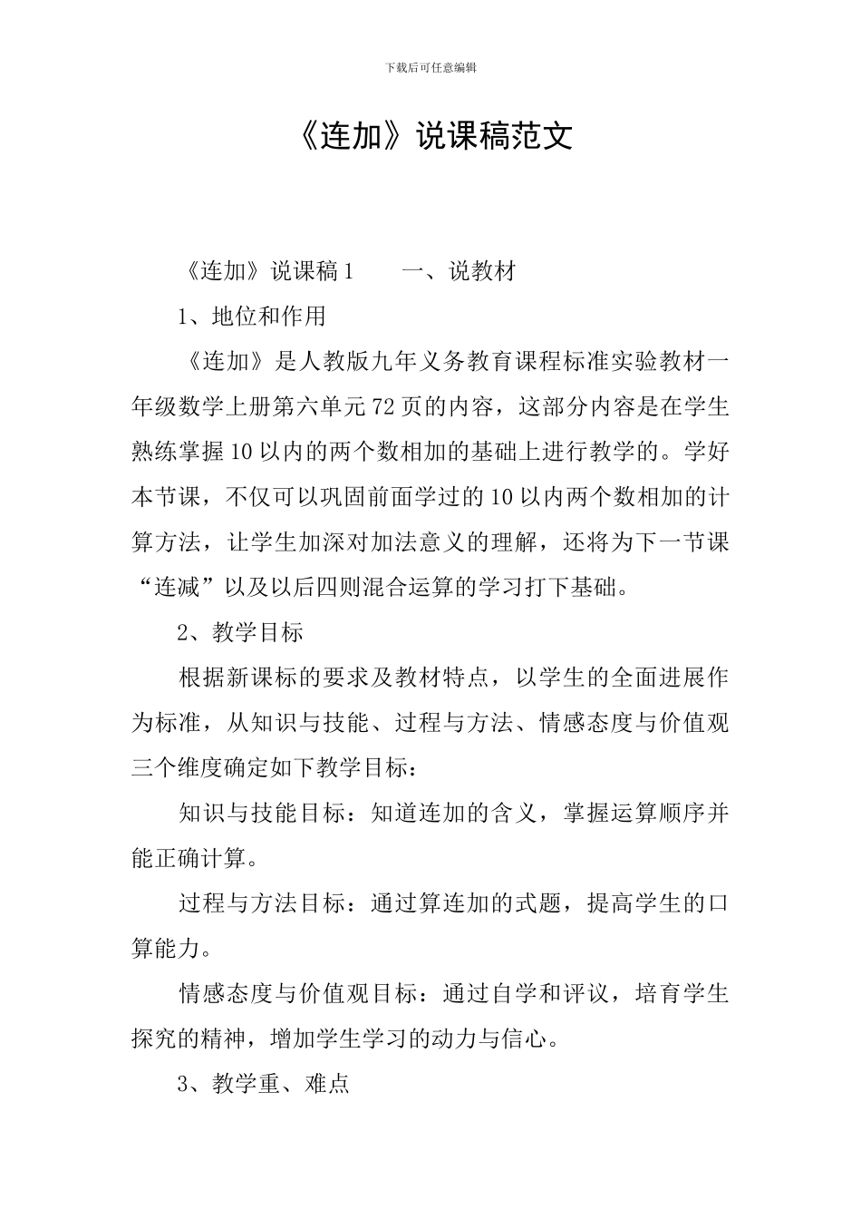 《连加》说课稿范文_第1页