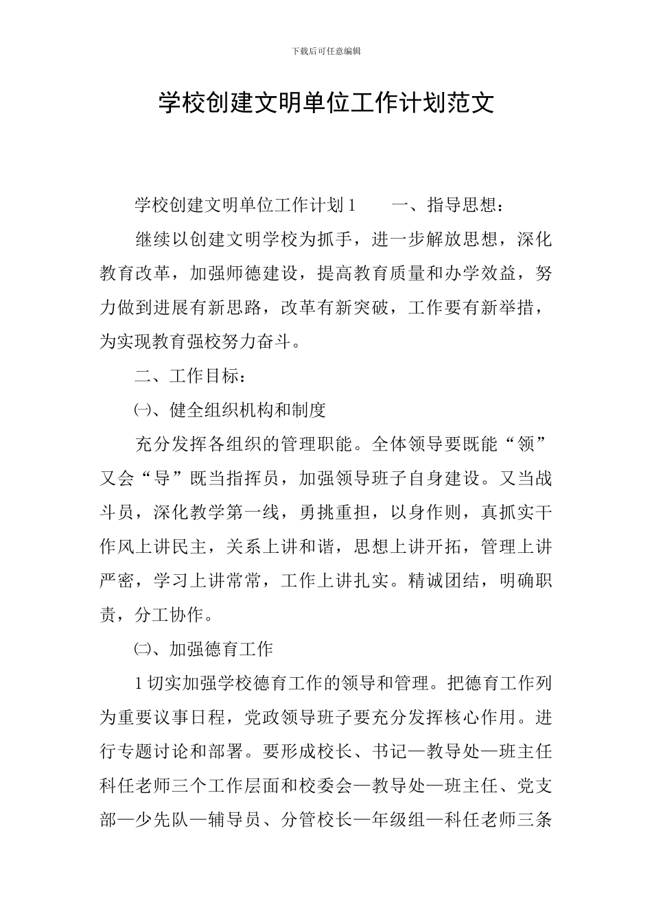 学校创建文明单位工作计划范文_第1页