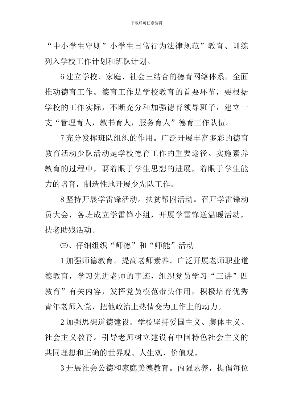 学校创建文明单位工作计划范文_第3页