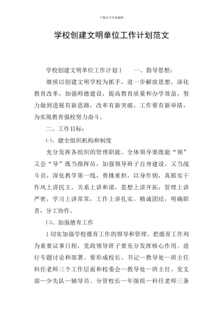 学校创建文明单位工作计划范文