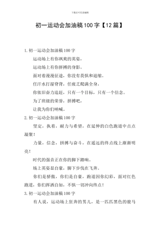 初一运动会加油稿100字
