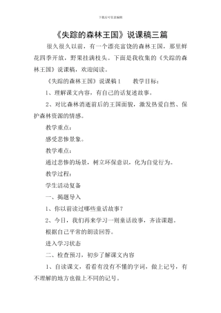 《失踪的森林王国》说课稿三篇