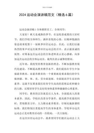 2024运动会演讲稿范文