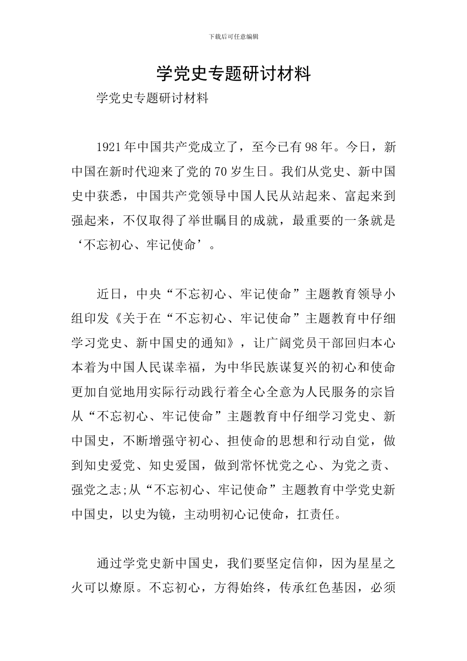 学党史专题研讨材料_第1页