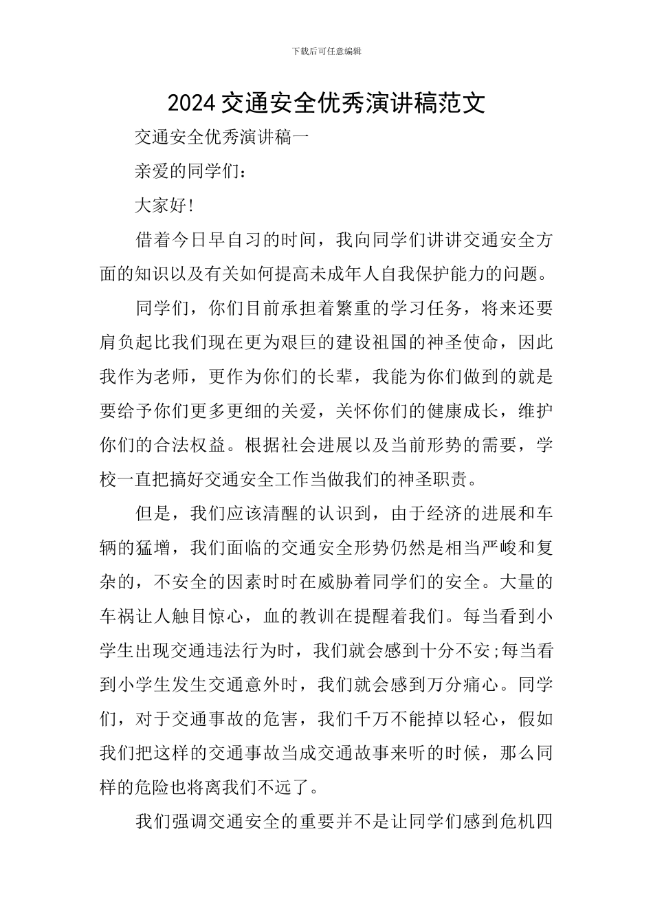 2024交通安全优秀演讲稿范文_第1页