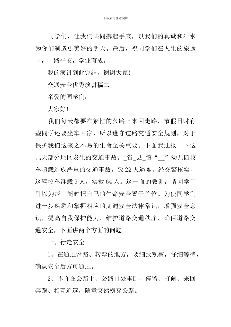 2024交通安全优秀演讲稿范文_第3页