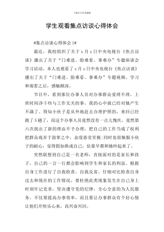 学生观看集点访谈心得体会