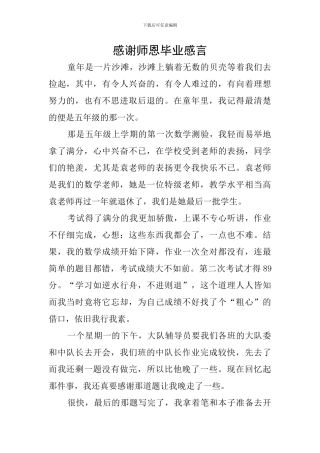 感谢师恩毕业感言
