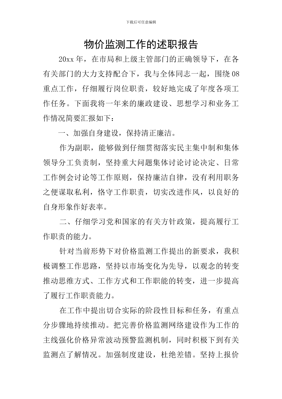 物价监测工作的述职报告_第1页