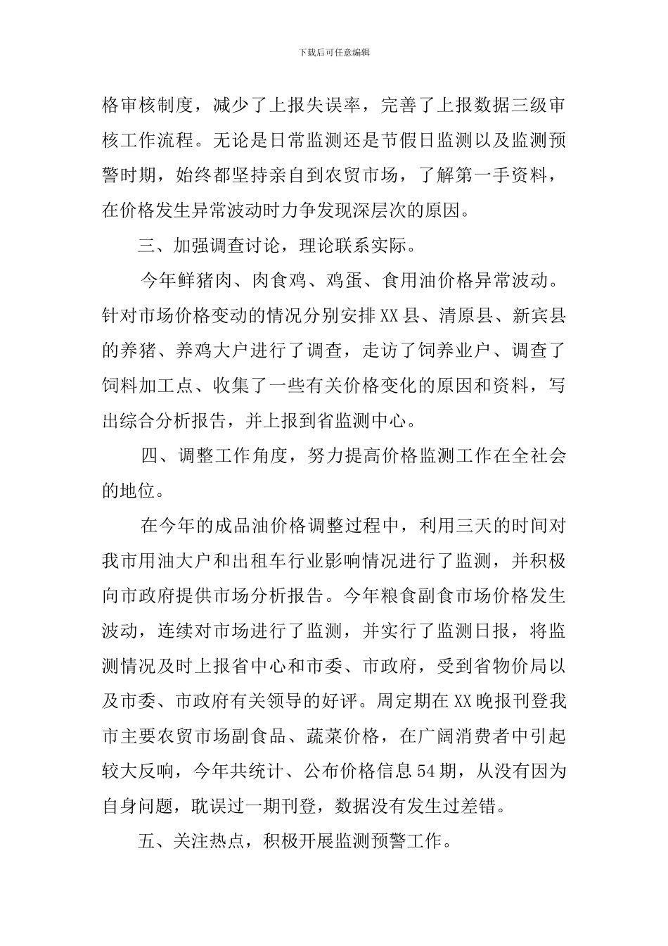 物价监测工作的述职报告_第2页