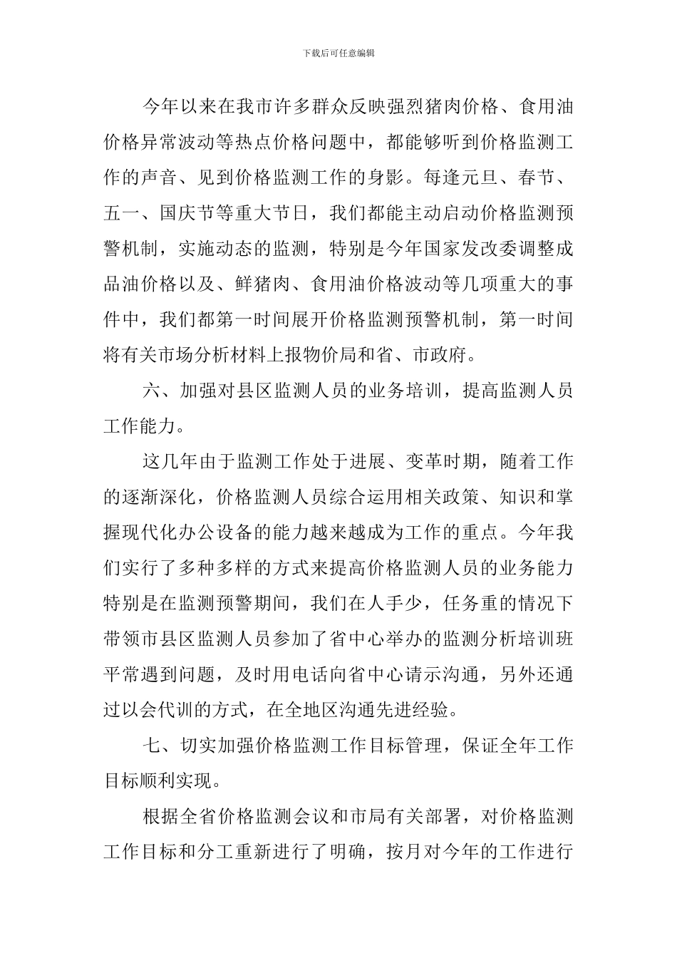 物价监测工作的述职报告_第3页