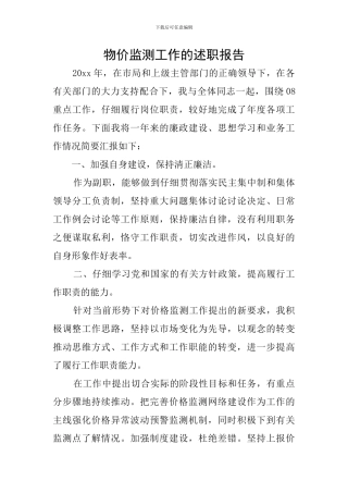 物价监测工作的述职报告