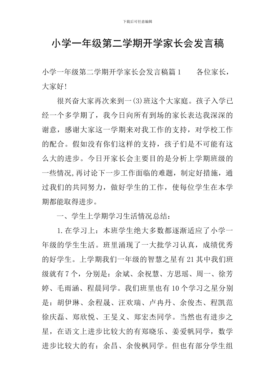 小学一年级第二学期开学家长会发言稿_第1页
