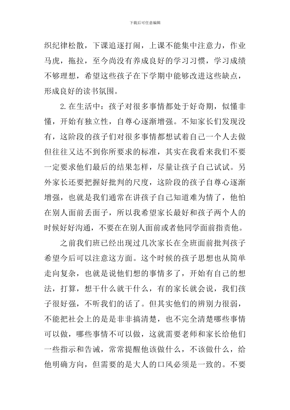 小学一年级第二学期开学家长会发言稿_第2页