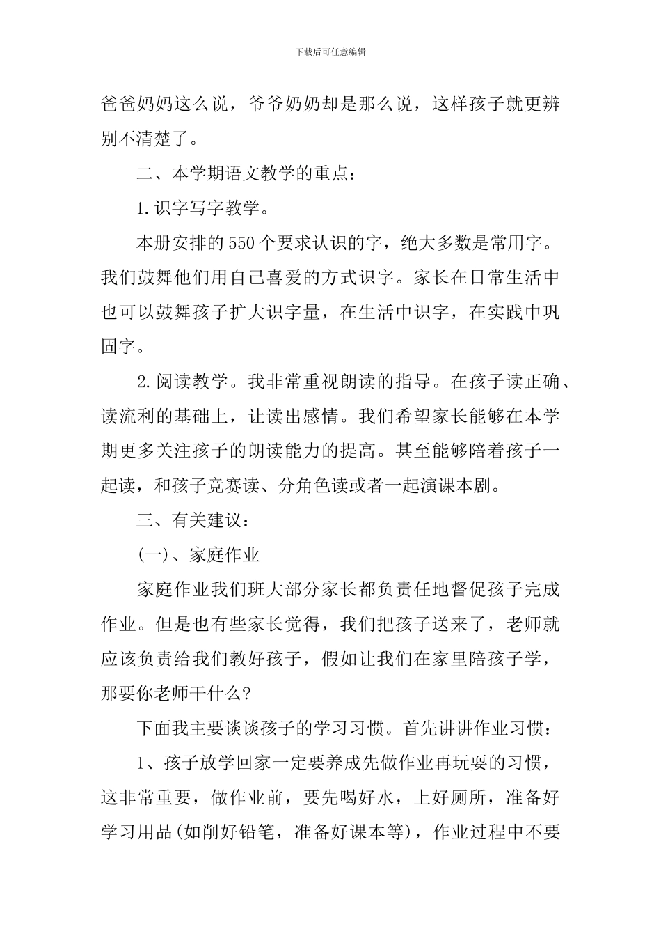 小学一年级第二学期开学家长会发言稿_第3页