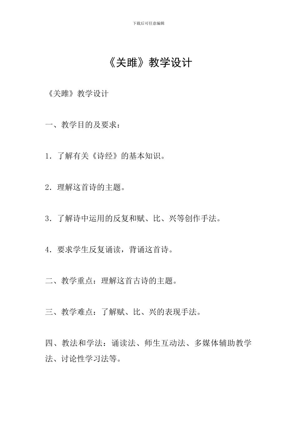 《关雎》教学设计_第1页