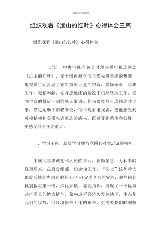 组织观看《远山的红叶》心得体会三篇