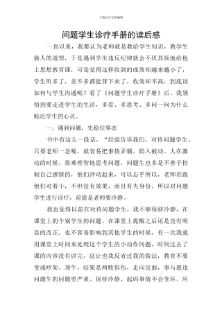 问题学生诊疗手册的读后感